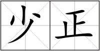 少正