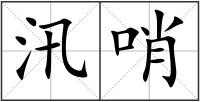 汛哨