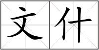 文什