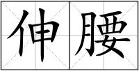 伸腰