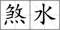 煞水