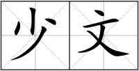 少文