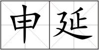 申延
