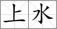 上水