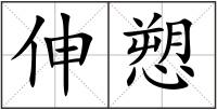 伸愬