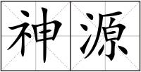 神源