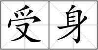 受身