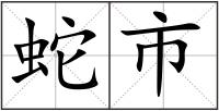 蛇市