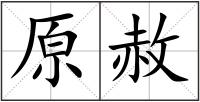 原赦