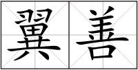 翼善