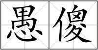 愚傻