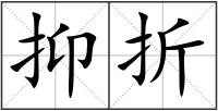抑折