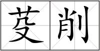 芟削