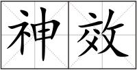 神效