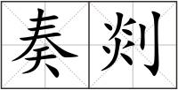 奏剡
