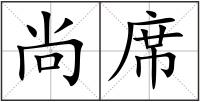 尚席