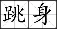 跳身