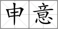 申意