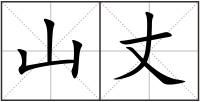 山丈