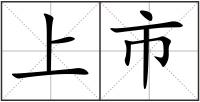 上市