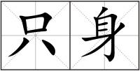 只身