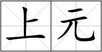 上元
