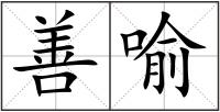 善喻