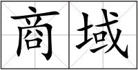 商域