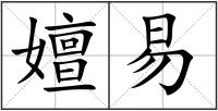 嬗易