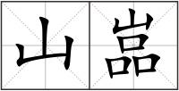 山嵓