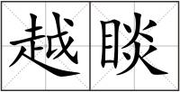 越睒