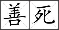 善死