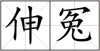 伸冤