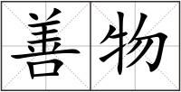 善物