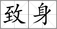 致身