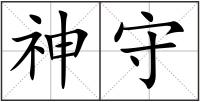 神守