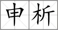 申析