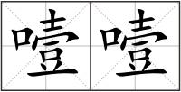 噎噎