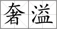 奢溢