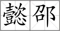 懿邵