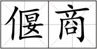 偃商