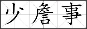 少詹事