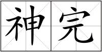 神完