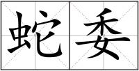蛇委