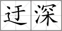 迂深