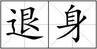 退身