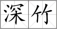 深竹