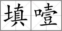 填噎