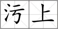 污上