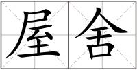 屋舍